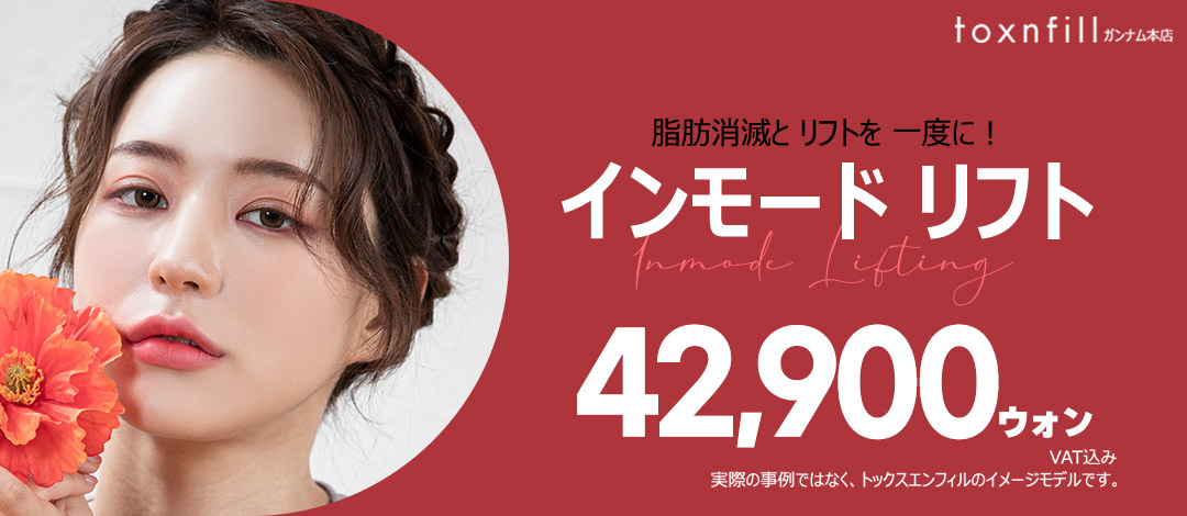 Liệu trình nâng cơ cao tần InMode chăm sóc săn chắc da | Phòng khám Toxnfill chi nhánh Gangnam