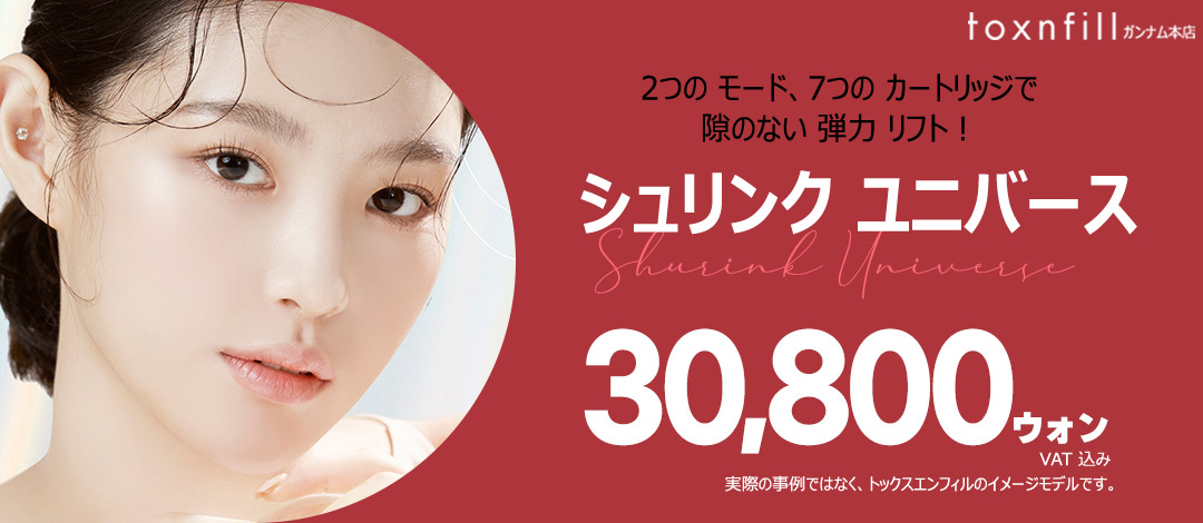 Điều trị HIFU Shrink Universe cải thiện độ đàn hồi da | Seoul ga Gangnam・Phòng khám Toxnfill chi nhánh Gangnam
