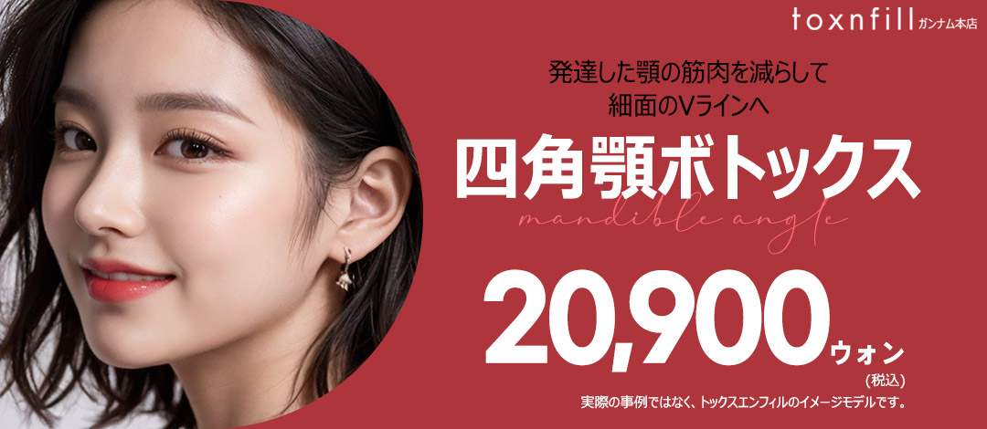 Tiêm Botox hàm vuông｜Hướng đến tạo V-line gọn mặt tại Phòng khám Toxnfill gần ga Gangnam