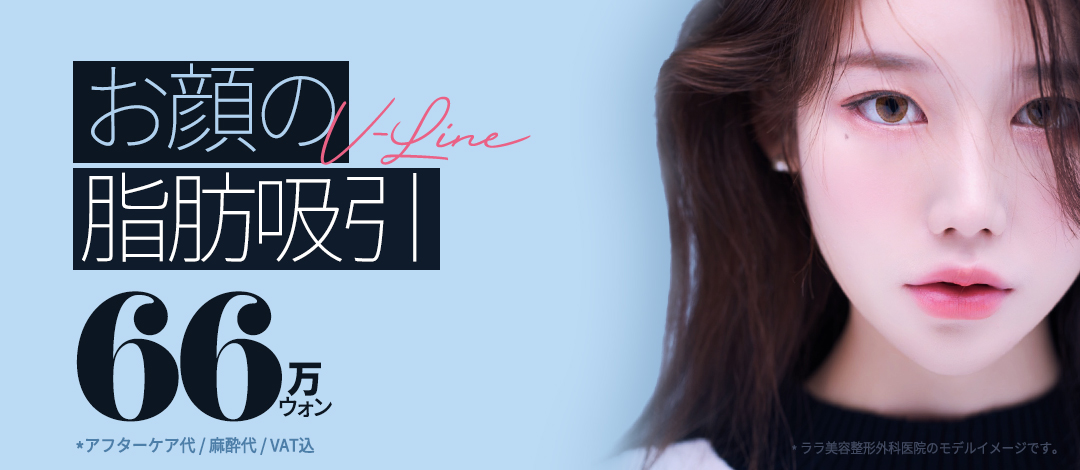 Hút mỡ mặt tạo V-line tự nhiên | Điều trị tinh tế bằng phương pháp thủ công | LaLa Gangnam Seoul