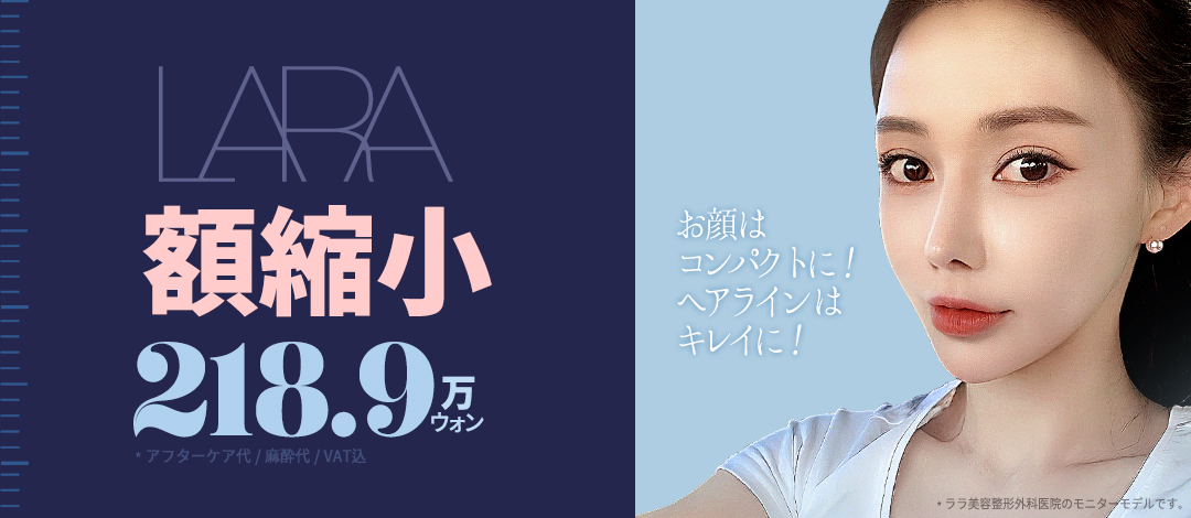 Hướng đến cân đối khuôn mặt lý tưởng với phẫu thuật thu nhỏ trán｜Lala Thẩm mỹ Phẫu thuật Tạo hình không gọt xương・bảo vệ chân tóc