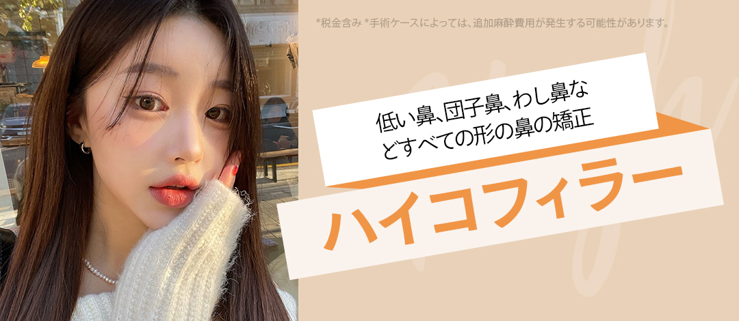 Nâng mũi Hyco Filler | Chăm sóc đồng thời sống mũi, đầu mũi, cánh mũi không phẫu thuật | Uenmi Clinic Gangnam Hàn Quốc