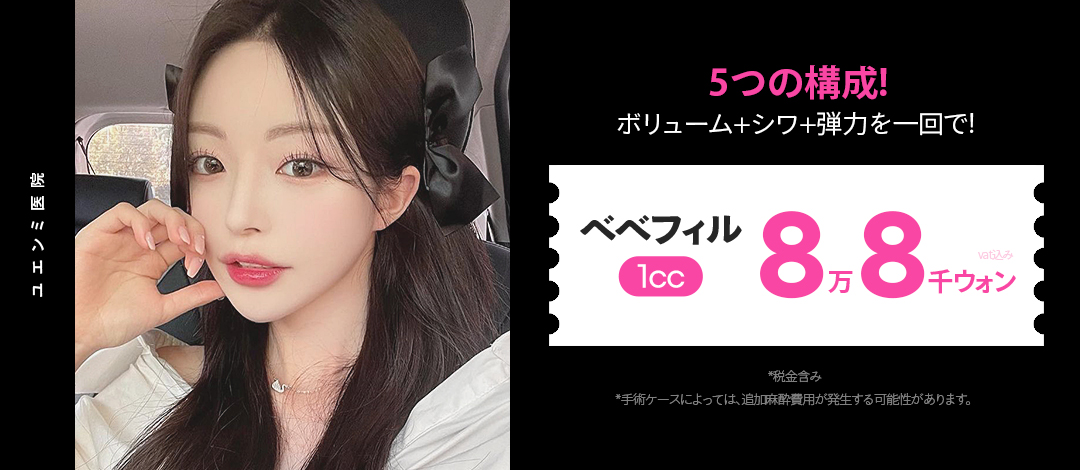 Liệu pháp kết hợp 5 loại Bebe Fill｜Chăm sóc đồng thời độ căng・nếp nhăn・đàn hồi｜Phòng khám Yuen Mi ga Gangnam