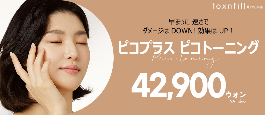 Hướng tới cải thiện tàn nhang・xỉn màu với Pico Plus Pico Toning | Seoul Gangnam stn.・Phòng khám Toxnfill chi nhánh chính Gangnam