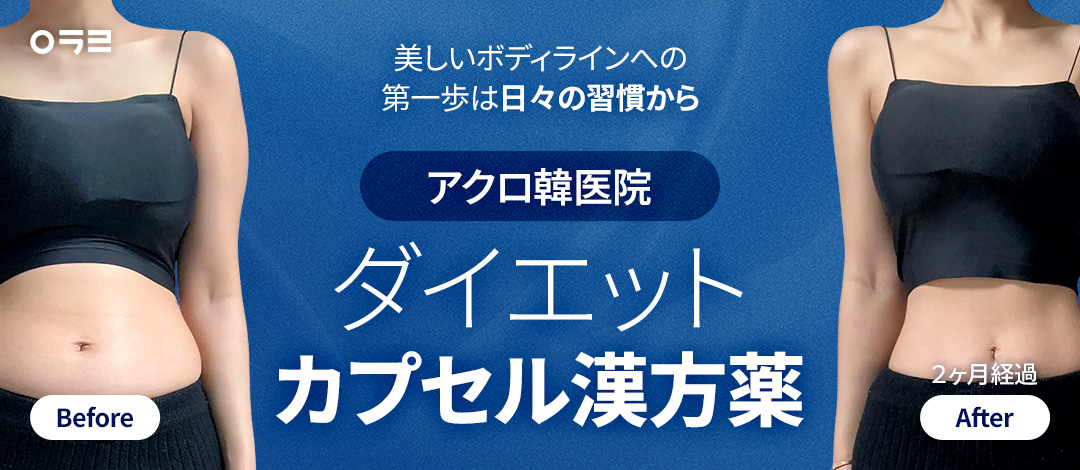 Thuốc đông y viên nang giảm cân tại Hàn Y viện Acro | Hỗ trợ giảm cân khỏe mạnh với đơn thuốc tùy chỉnh 1:1 | Seoul Sinnonhyeon