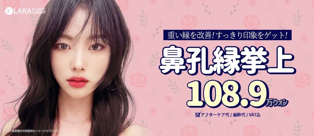 Hướng tới cải thiện ấn tượng cánh mũi bằng nâng viền cánh mũi | Chỉnh sửa gọn gàng viền cánh mũi sệ | Seoul Gangnam Lala Phẫu thuật Tạo hình Thẩm mỹ