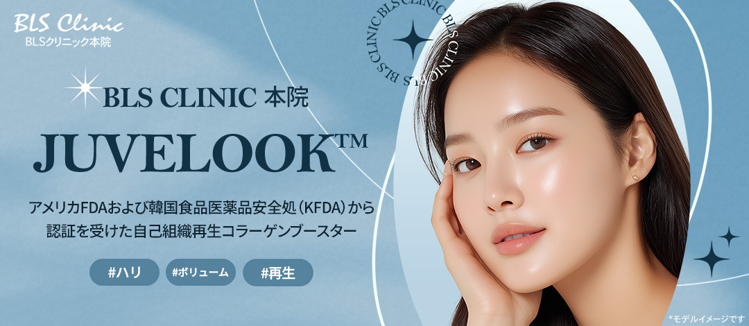 【BLS Clinic Hàn Quốc】Hướng tới chăm sóc độ căng・volume da với phương pháp Juvelook