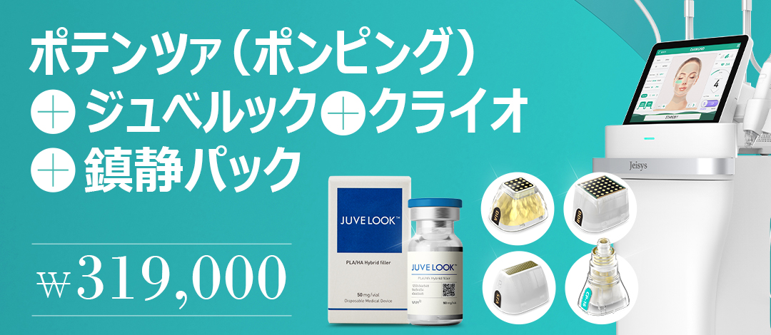 Thực hiện Potenza × Juvelook | Kế hoạch điều trị kết hợp hướng tới cải thiện lỗ chân lông・chất da