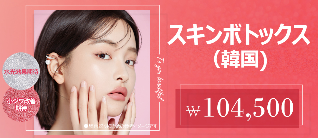 Skin Botox hướng đến da dưỡng ẩm｜Thủ thuật có thể mong đợi chăm sóc nếp nhăn nhỏ・lỗ chân lông｜Phòng khám Essential ga Sadang