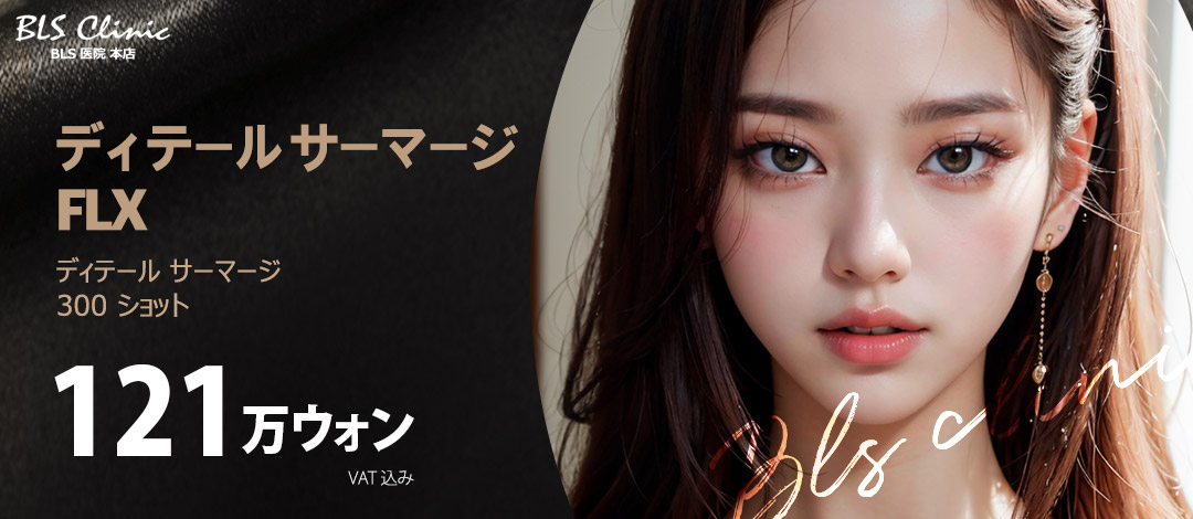Thermage FLX 300 Shot｜Nâng cao tần nhắm đến cải thiện độ săn chắc thông qua tái tạo collagen｜Phòng khám BLS chi nhánh chính