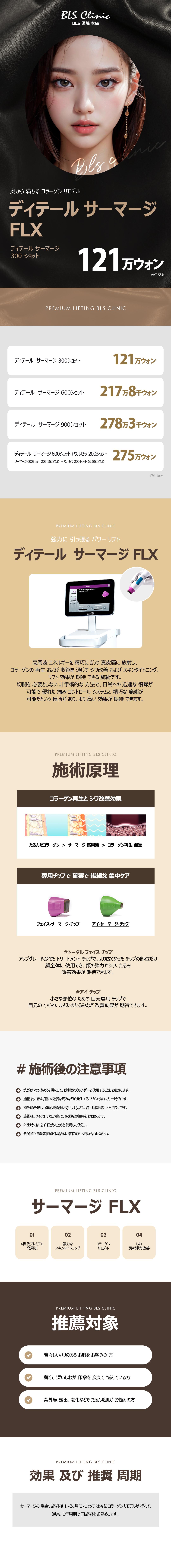 Thermage FLX 300 Shot｜Nâng cao tần nhắm đến cải thiện độ săn chắc thông qua tái tạo collagen｜Phòng khám BLS chi nhánh chính