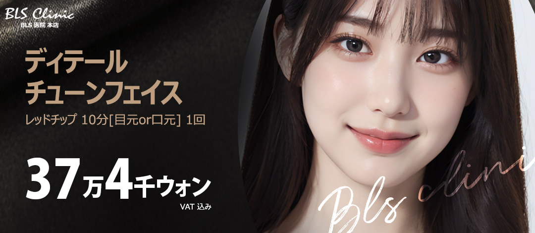 【Detail Tune Face】Nâng cao tần cho độ đàn hồi và chăm sóc gương mặt thon gọn｜Phòng khám BLS Seoul