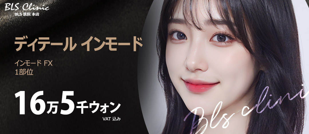 InMode FX Lifting｜RF sóng cao tần chăm sóc đường viền, cải thiện chảy xệ｜Viện BLS Bonsang Gangnam