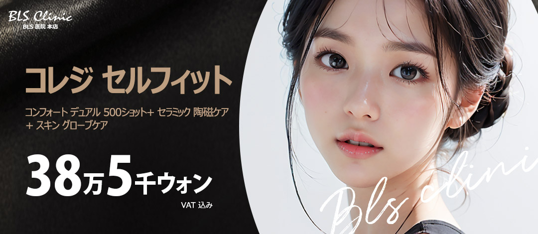 【Hàn Quốc・Phòng khám BLS】Comfort Dual 500 Shot + Chăm sóc Ceramic kết hợp nâng cơ