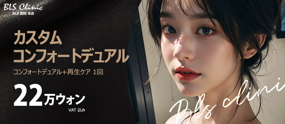 Comfort Dual + Chăm sóc tái tạo | Gói liệu pháp nâng cơ bằng tần số cao