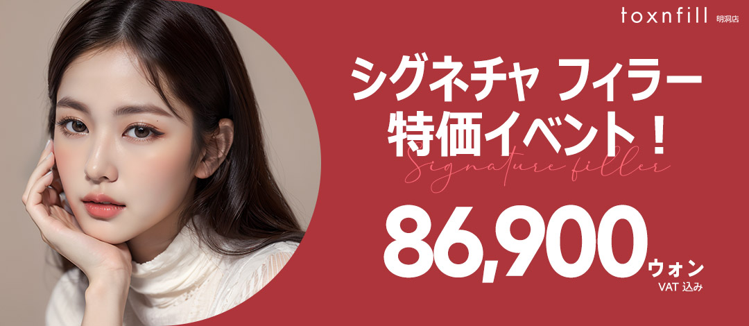 【Kết nối trực tiếp ga Myeongdong】Thủ thuật Signature Filler tạo độ nổi tự nhiên｜toxnfill Myeongdong