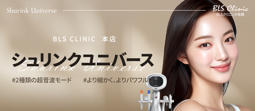 Shrink Universe HIFU｜Hướng đến nâng cơ với 2 chế độ siêu âm｜Viện BLS Apgujeong Seoul