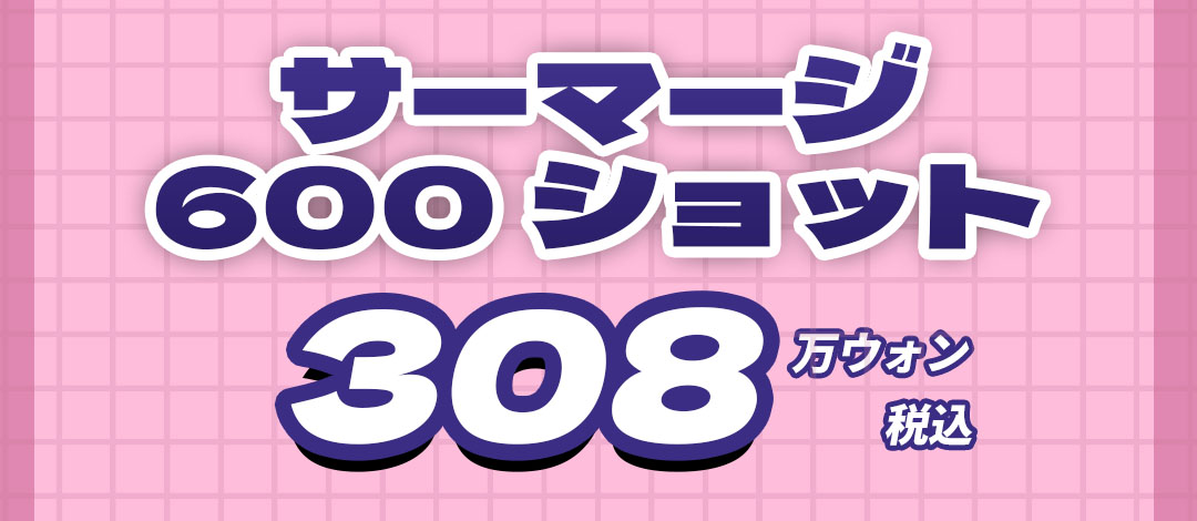 Thermage FLX 600 Shot｜Thủ thuật nâng cơ Hàn Quốc hướng đến cải thiện chảy xệ, nếp nhăn bằng sóng cao tần｜Viện thẩm mỹ WJ Wonjin (cách ga Gangnam 3 phút)