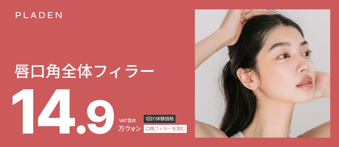 Điều trị filler môi Praden Thẩm mỹ Phẫu thuật Chỉnh hình ga Sinsa Hàn Quốc | Hướng đến đôi môi tự nhiên với tăng volume toàn bộ bao gồm khóe miệng