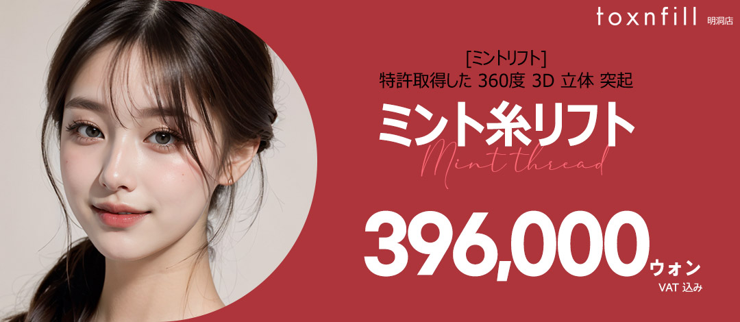 Chỉ nâng Mint | Gai lập thể 3D 360 độ mang lại nâng cơ tự nhiên | Phòng khám Toxnfill chi nhánh Myeongdong