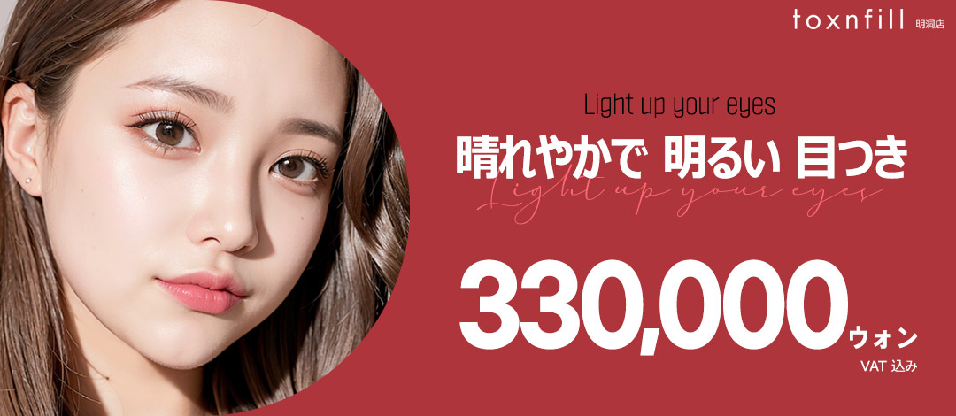 Điều trị kết hợp chống lão hóa vùng mắt | Filler, Chỉ nâng cơ, Botox hướng đến ấn tượng trẻ trung | Toxnfill Clinic Myeongdong
