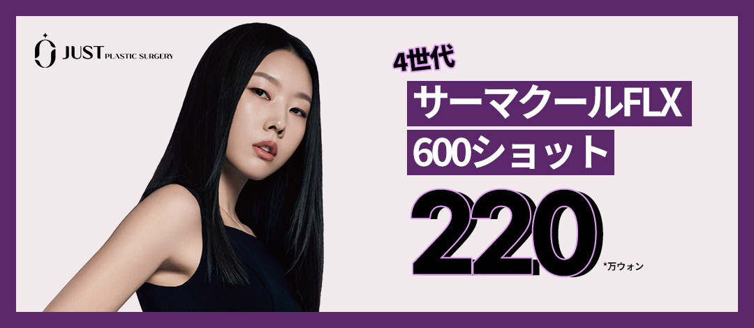 Thermage FLX 600 Shot｜Hỗ trợ nâng và cải thiện chảy xệ da bằng thiết bị mới nhất thế hệ 4｜Phòng khám Thẩm mỹ Ngoại khoa Just ga Gangnam