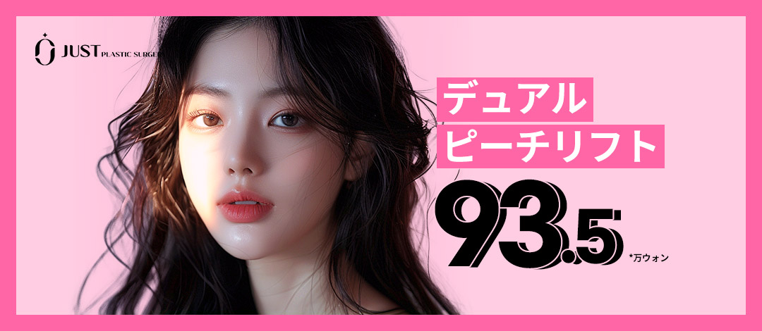 Dual Peach Lift | Chỉ nâng chăm sóc má trước & rãnh mũi-má | Seoul ga Gangnam・Phòng khám Just