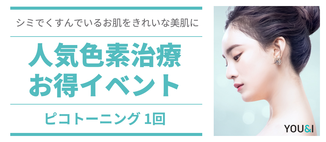 Điều trị sắc tố Pico Toning hướng tới cải thiện nám・xỉn màu | Seoul Sinnonhyeon stn.・Phòng khám YOU&I Gangnam