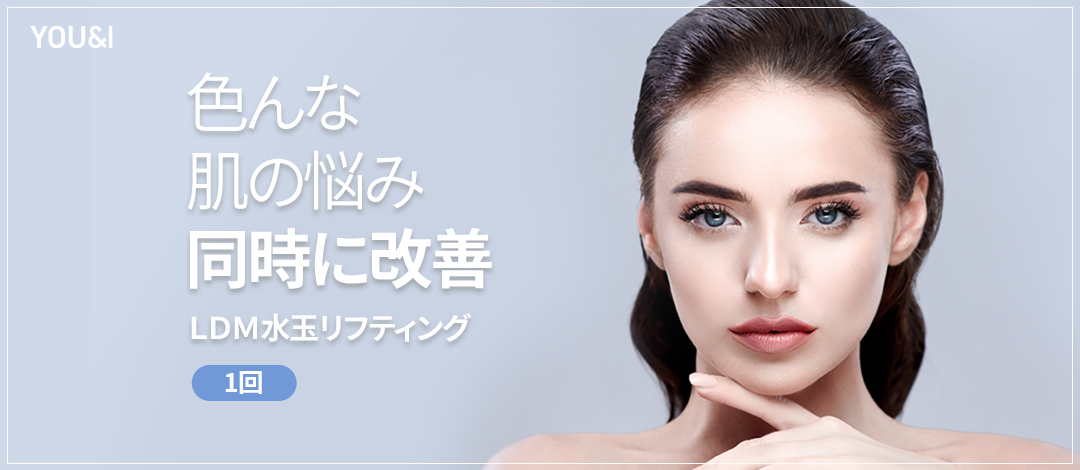 LDM Water Drop Lifting | Công nghệ siêu âm Đức chăm sóc vấn đề da | Phòng khám YOU&I Gangnam【5.954 yên】