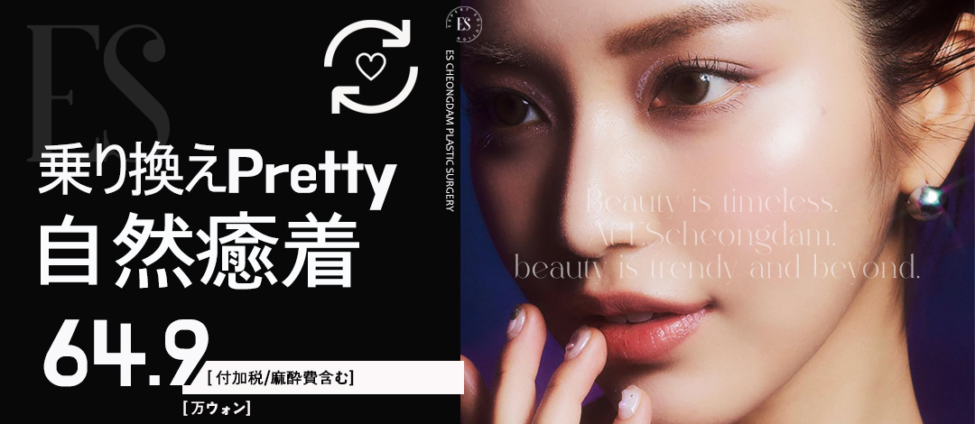 Chỉnh hình mí đôi bám dính tự nhiên ES Cheongdam Thẩm mỹ Phẫu thuật Tạo hình Hàn Quốc｜Hướng đến vùng mắt tự nhiên｜Ga Apgujeong Rodeo