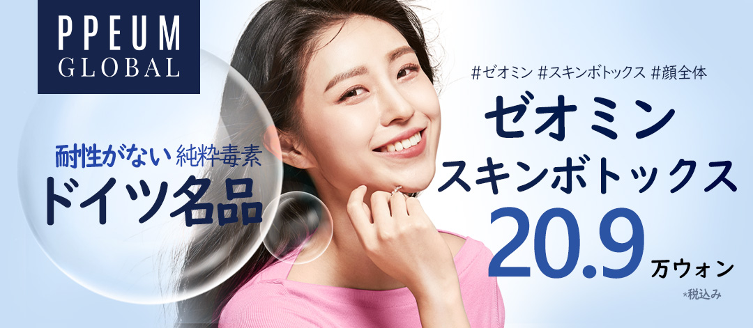 Xeomin Skin Botox｜Chăm sóc lỗ chân lông・nâng cơ với độc tố tinh khiết ít lo kháng thuốc｜Phòng khám Pum Global Myeongdong