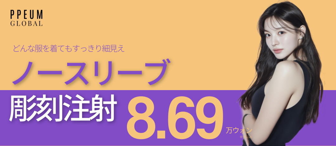 Tiêm tan mỡ bắp tay | Poom Global Myeongdong | Điều trị tạo đường tay gọn gàng 9,408 Yên