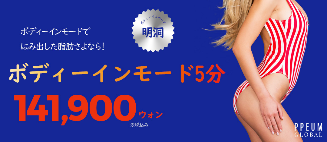 Liệu trình Body Inmode FX chăm sóc mỡ & cải thiện đường nét body｜Phòng khám Pum Global Myeongdong【Thiết bị được FDA phê duyệt】
