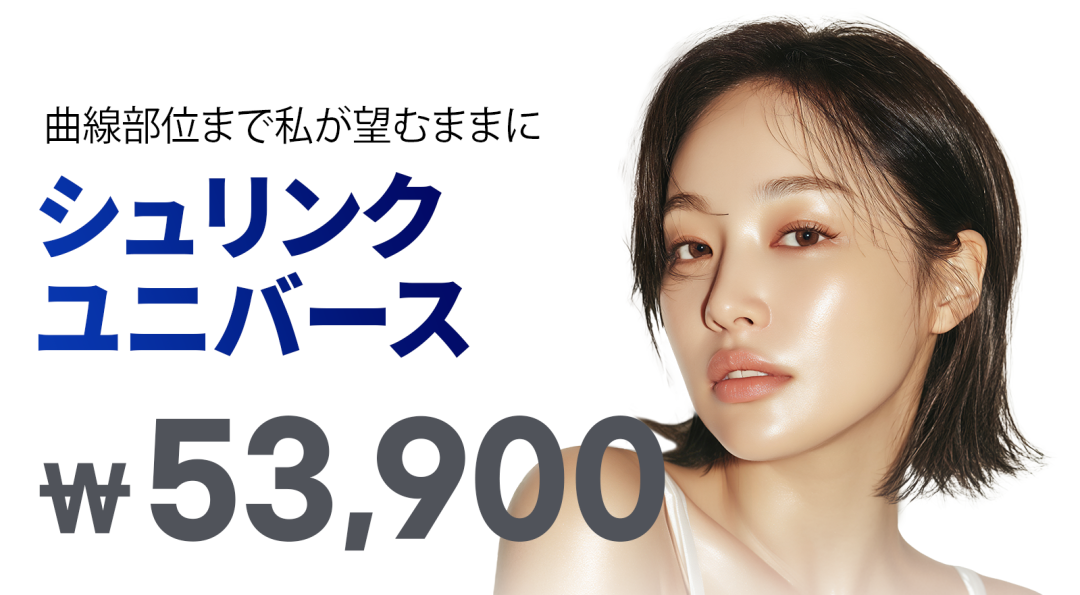 Shrink Universe HIFU 100 Shot｜Lifting đáp ứng cả vùng cong｜Phòng khám Pum Global Myeongdong