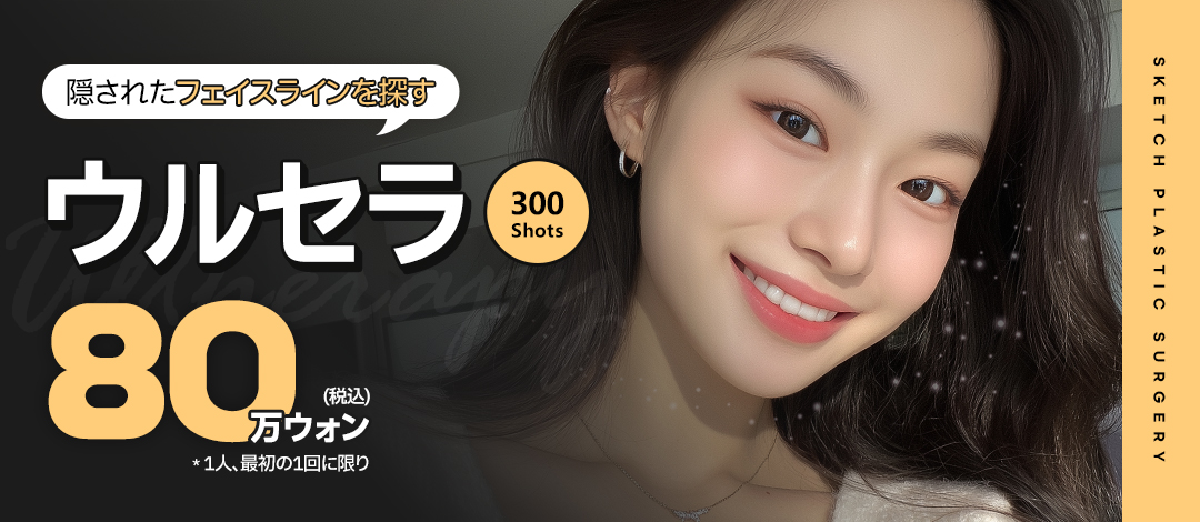 Ulthera 300 Shot｜Chăm sóc độ căng, chảy xệ với thiết bị nâng cơ được FDA phê duyệt｜Viện thẩm mỹ Sketch Gangnam