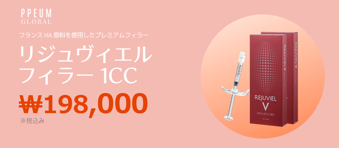 Filler Rejuviel 1cc｜Tăng độ căng tự nhiên với nguyên liệu HA Pháp｜Phòng khám Puum Global Myeongdong