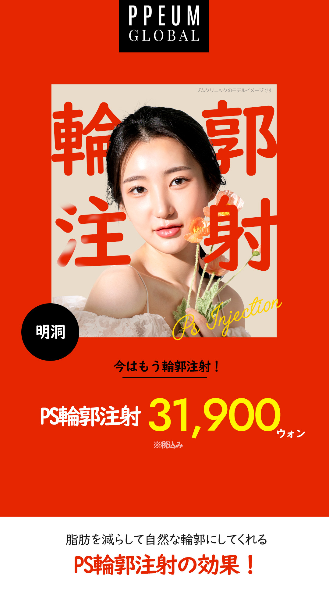 Tiêm đường viền PS 3cc chăm sóc khuôn mặt V-line｜Phương pháp 2 bước phân giải mỡ × tăng cường độ đàn hồi｜Pum Global Myeongdong