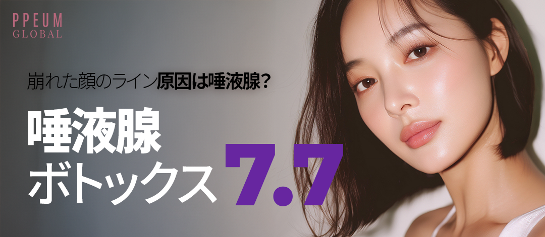 Botox tuyến nước bọt hướng đến cải thiện đường mặt｜Chăm sóc gọn mặt・đường viền｜Phòng khám Pum Global chi nhánh Myeongdong