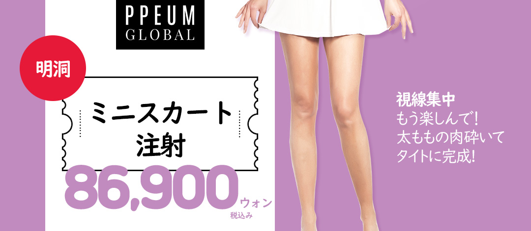 Tiêm miniskirt tan mỡ đùi và bắp chân｜Thủ thuật hướng tới chân thon｜Pum Global Clinic Myeongdong
