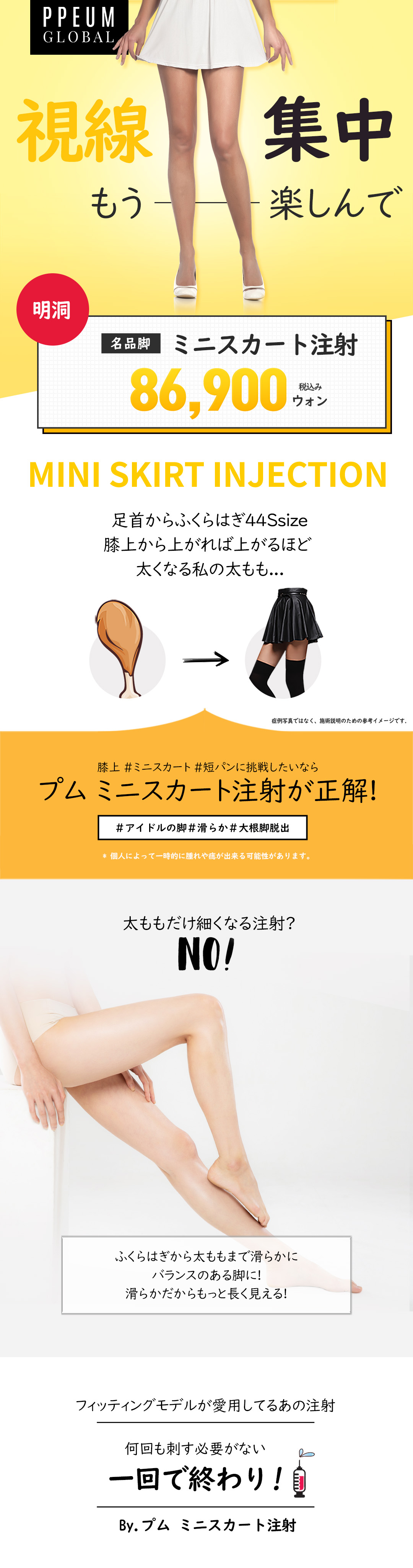 Tiêm miniskirt tan mỡ đùi và bắp chân｜Thủ thuật hướng tới chân thon｜Pum Global Clinic Myeongdong