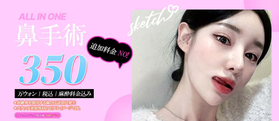 Gói All-in-One nâng mũi Hàn Quốc | Không phụ phí 3.500.000 won | Sketch Phẫu thuật Thẩm mỹ ga Gangnam