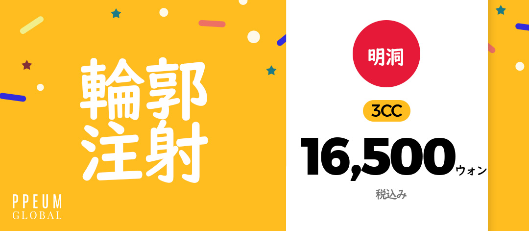 Tiêm đường viền 3cc｜Thủ thuật hướng đến cải thiện đường viền mặt｜Myeongdong Pum Global【1.786 yên】