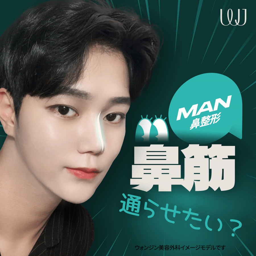 【Nâng mũi nam giới】Nâng mũi Hàn Quốc hướng tới kết hợp chức năng và vẻ đẹp | WJ Wonjin Phẫu thuật Thẩm mỹ Gangnam