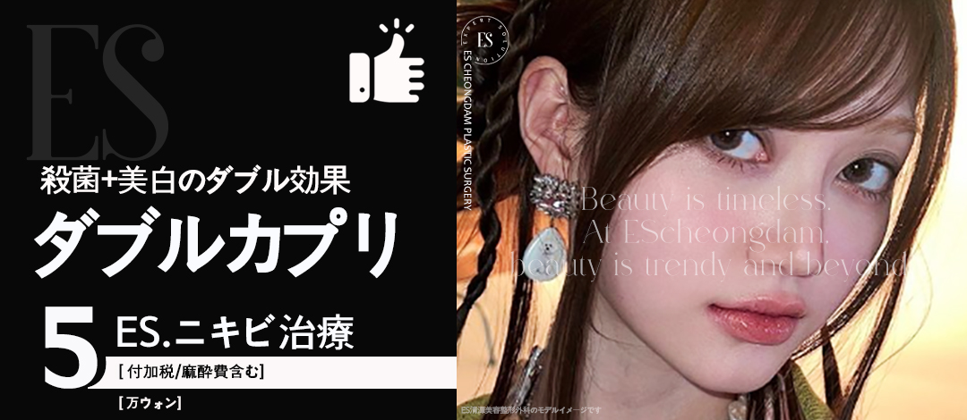 【Điều trị mụn】Double Capri Laser diệt khuẩn + trắng da | ES Cheongdam Clinic - Apgujeongrodeo