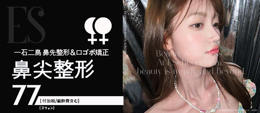 Điều trị đồng thời chỉnh đầu mũi × Chỉnh hô miệng một công đôi việc | Chẩn đoán chính xác 3D-CT | ES Cheongdam Plastic Surgery