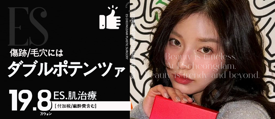 Double Potenza tại ES Cheongdam Thẩm mỹ Tạo hình Ngoại khoa | Điều trị sóng cao tần cho mụn, lỗ chân lông, sẹo