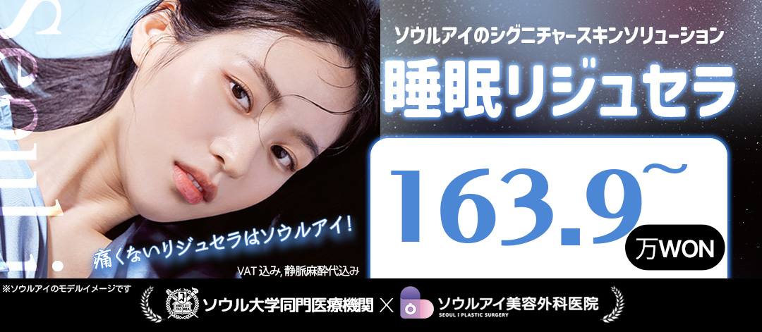 Sleep Rejucera (Ulthera + Rejuran) Liệu trình nâng cơ chú trọng giảm đau với gây mê tĩnh mạch | Bệnh viện Thẩm mỹ Seoul Eye Gangnam