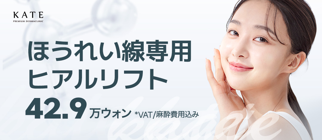 Hyal Lift chuyên cho rãnh mũi má | Chăm sóc volume bền lâu chỉ x filler | Kate Clinic【Hongdae】