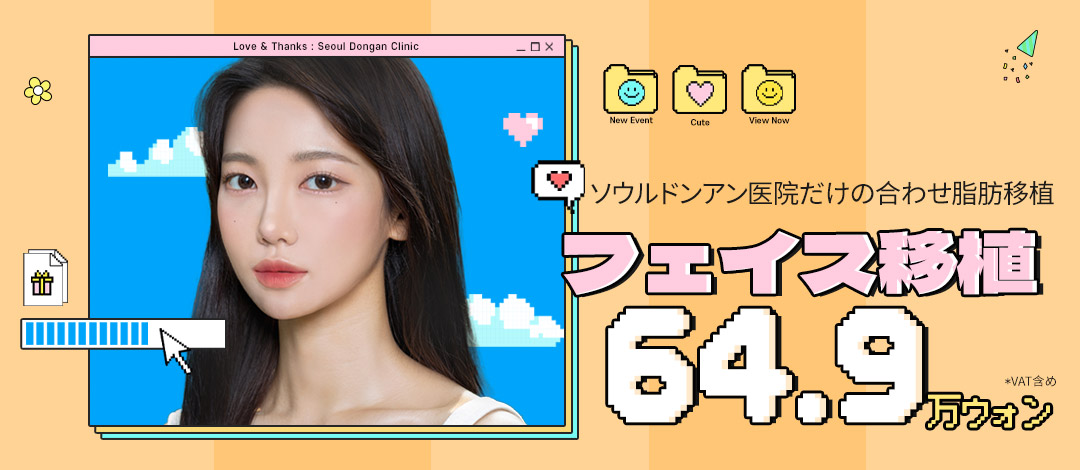 Cấy mỡ mặt tăng thể tích tự nhiên | PRP và tế bào gốc tăng tỷ lệ sống | Seoul Dongan