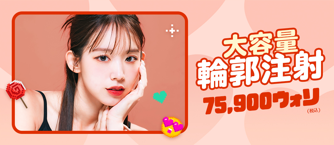 Tiêm tạo đường viền Hàn Quốc | Dung lượng lớn 75,900 Won | Phòng khám Angel Mi | Cách ga Apgujeong 1 phút